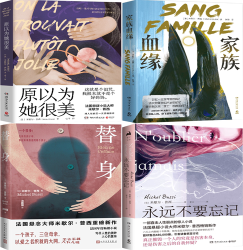 【正版包邮】原以为她很美+家族血缘+替身+永远不要忘记（套装共4册）作者:[法]米歇尔·普西 著