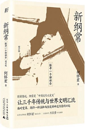 【现货】新纲常：探寻一个好社会 增订版 。何怀宏 著。一頁folio 出品。