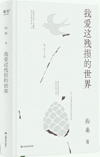 世界 作者 海桑 社 我爱这残损 出版 上海文艺出版 正版