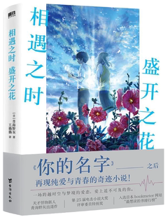 【正版包邮】相遇之时，盛开之花  作者:[日] 青海野灰 著 出版社:台海出版社
