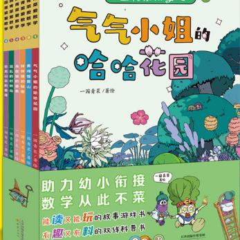 【正版】一园青菜爱数学共6册：勇闯怪兽山+气气小姐的哈哈花园+转转楼的秘密+海底城的盛典+混乱的时钟岛+恐龙山谷的重逢等。