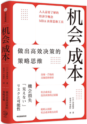 【正版包邮】机会成本：做出高效决策的策略思维  作者:清水胜彦  出版社:中信出版社
