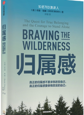 【正版】N4  归属感：做真实的自己 。 美  布琳·布朗（Brené Brown）  著  。中信出版社。