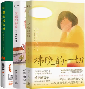 拂晓 著 濑尾麻衣子 接力棒 正版 包邮 套装 幸福 一切 作者 餐桌 共3册 爱