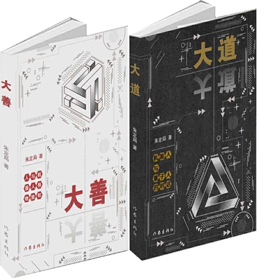 【正版包邮】朱定局作品2册：大道-机器人与量子人的对话+大善-人与机器人格物致知