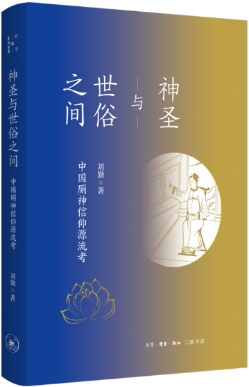 【正版包邮】神圣与世俗之间:中国厕神信仰源流考  作者:刘勤  出版社