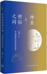【正版包邮】神圣与世俗之间：中国厕神信仰源流考  作者:刘勤  出版社:生活.读书.新知三联书店