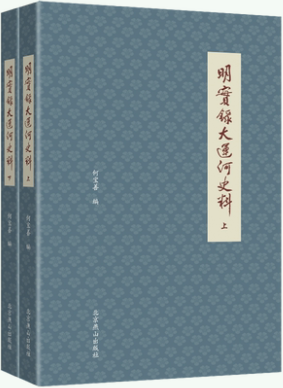 【正版包邮】明实录大运河史料  何宝善  著  出版社：北京燕山出版社