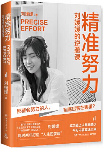 【现货包邮】 精准努力：刘媛媛的逆袭课。博集天卷 出品.