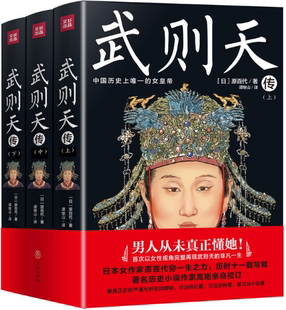 【正版包邮】武则天（全三册）(日) 原百代  著  天地出版社