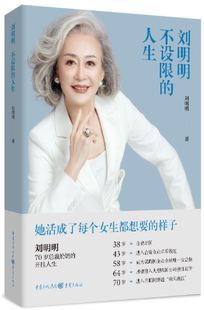 【正版包邮】刘明明：不设限的人生  作者:刘明明  出版社:重庆出版社