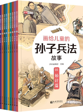 【正版包邮】画给儿童的孙子兵法故事（全13册） 作者:周姚萍、王禄容 、黄淑萍、李党、林昭宜、李党、蔡慧如等