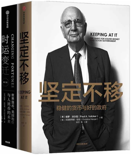 【正版包邮】保罗·沃尔克金融巨人系列（套装共2册）：坚定不移+时运变迁  [美]保罗·沃尔克  著  中信出版社