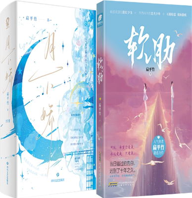 【正版包邮】扁平竹作品3册：月下娇（上下）+软肋