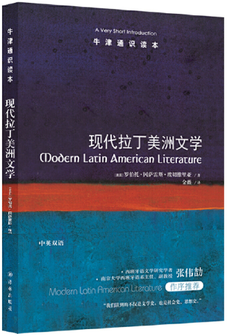 【正版包邮】牛津通识读本：现代拉丁美洲文学（中英双语） 作者:[美国]罗伯托·冈萨雷斯·埃切维里亚 著，金薇 译