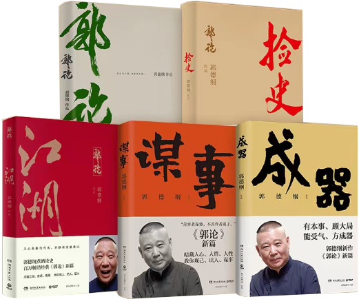 【正版包邮】郭德纲全五册套装：郭论+捡史+江湖+谋事+成器