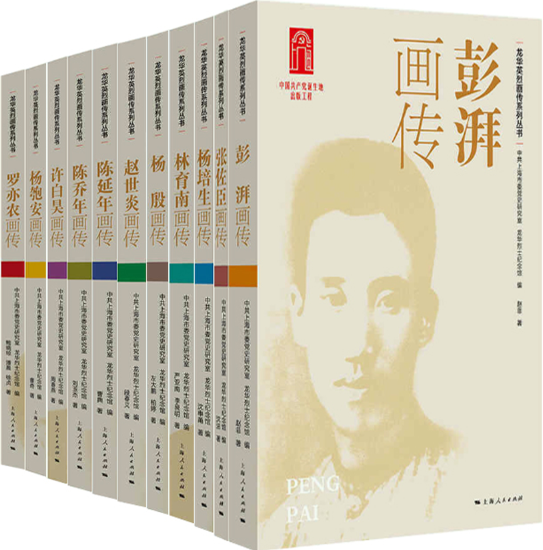 【正版包邮】龙华英烈画传系列丛书11册： 彭湃画传+张佐臣画传+杨培生画传+林育南画传+杨殷画传+赵世炎画传+陈延年画传等 书籍/杂志/报纸 人物/传记其它 原图主图