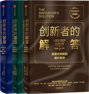 【正版包邮】创新者的解答+创新者的基因+创新者的窘境(套装共3册)珍藏版 作者:克莱顿·克里斯坦森 等著
