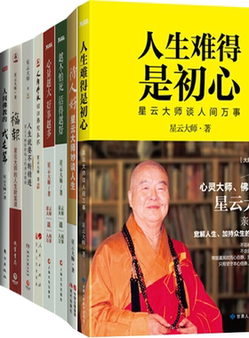正版 包邮 星云大师作品集 全17册 结缘+星云智慧+人生就要不断精进+欢喜+圆满+福报+厚道+宽心 等 套装