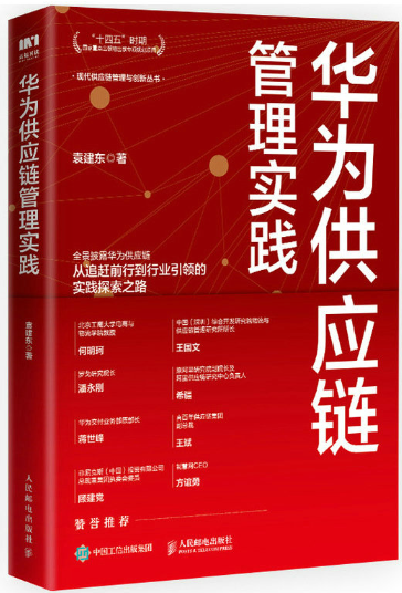 【正版包邮】华为供应链管理实践  作者:袁建东  出版社:人民邮电出版社