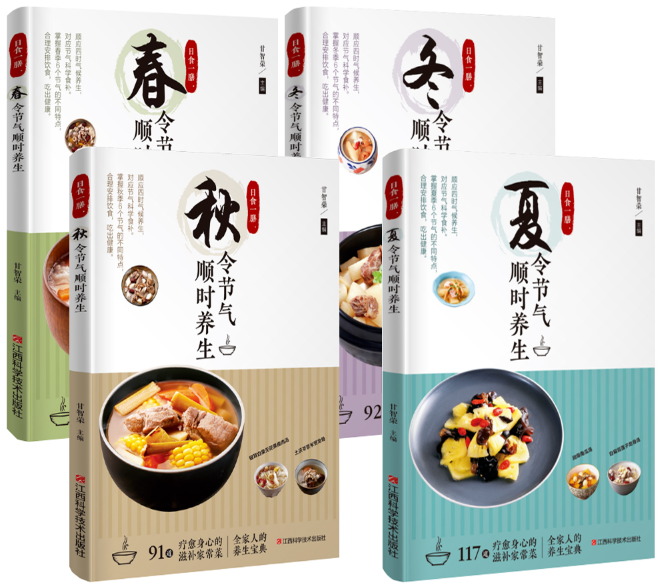 【正版包邮】日食一膳系列 共4册 春令节气顺时养生+冬令节气顺时养生+秋令节气顺时养生+夏令节气顺时养生  甘智荣  主编