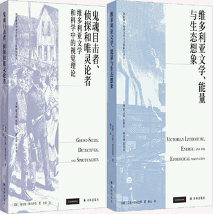 【正版包邮】鬼魂目击者、侦探和唯灵论者+维多利亚文学、能量与生态想象（共2册）