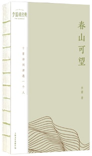 【正版包邮】春山可望：十首诗词讲透一个人  作者:李蕾  出版社:上海文艺出版社
