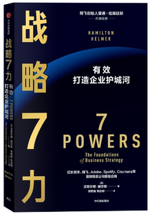 【正版包邮】战略7力  作者:汉密尔顿·赫尔默  出版社:中信出版社