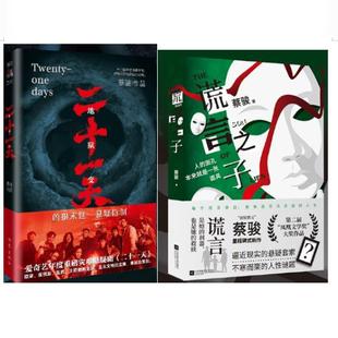 【正版】蔡骏作品共2册:二十一天+ 谎言之子。