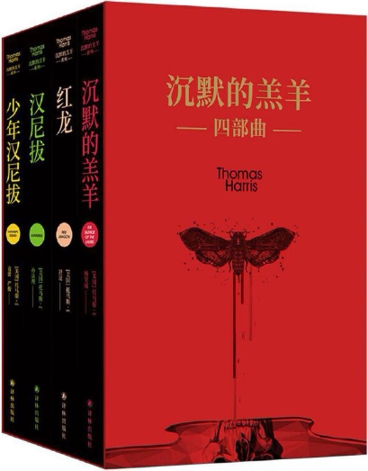 【正版包邮】沉默的羔羊四部曲(《沉默的羔羊》《红龙》《汉尼拔》