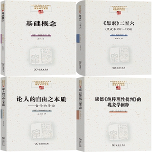 论人 正版 二至六 自由之本质 现象学阐释 基础概念 纯粹理性批判 包邮 共4册 思索 康德 黑皮本1931—1938