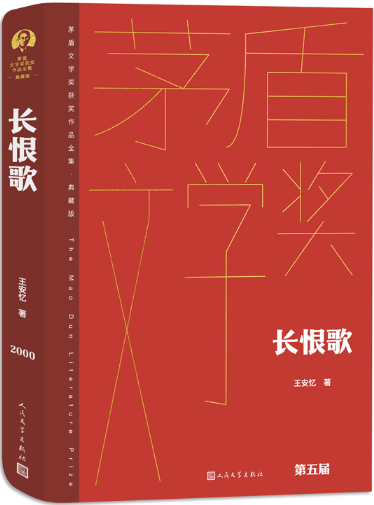 【正版包邮】长恨歌（茅盾文学获奖作品全集 精装典藏版）作者:王安忆 出版社:人民文学出版社