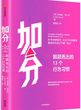 【正版包邮】加分：脱颖而出的13个行为习惯  作者:[美]莉迪娅·芬内特（Lydia Fenet） 出版社:中信出版社