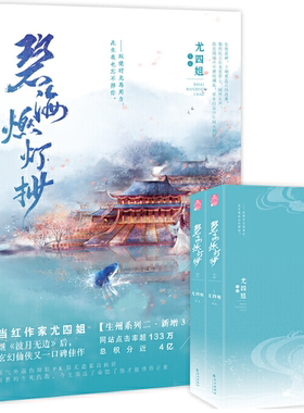 【正版包邮】碧海燃灯抄（全二册）尤四姐小说  长江出版社