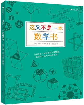 【正版包邮】这又不是一本数学书  作者:[美] 安娜·韦尔特曼 著 责 编：余以恒 译 者：张朋亮  出版社:花山文艺出版社