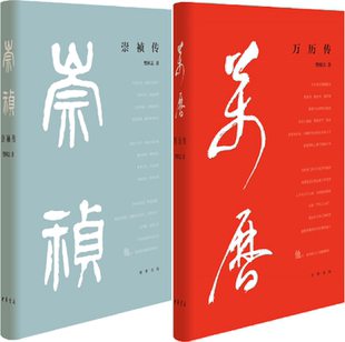 【正版包邮】崇祯传+万历传(精装2册)作者:樊树志 出版社:中华书局