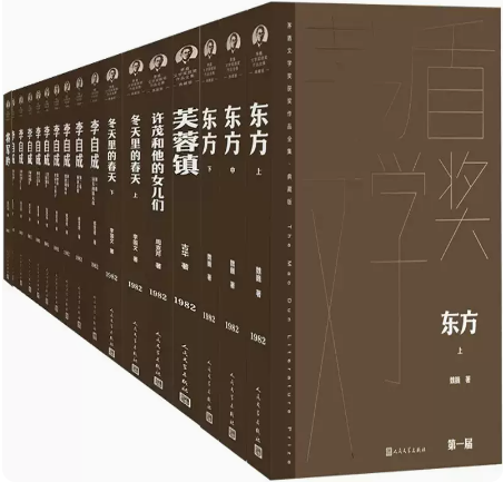【正版包邮】*一届茅盾文学奖获奖作品18册 芙蓉镇+将军吟+许茂和他的女儿们+冬天里的春天+东方+李自成