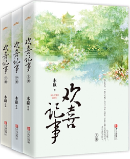 青岛出版 欢喜记事 木嬴 作者 全3册 包邮 著 古代言情小说 正版 社 出版