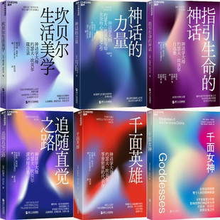 坎贝尔生活美学 约瑟夫·坎贝尔等 作者 千面英雄 正版 包邮 千面女神 力量 神话 共6册 指引生命 套装 追随直觉之路