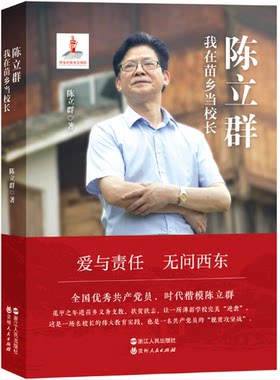 【现货】陈立群：我在苗乡当校长。陈立群。 浙江人民。