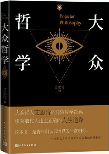 大众哲学 作者 艾思奇 社 包邮 出版 人民文学出版 正版