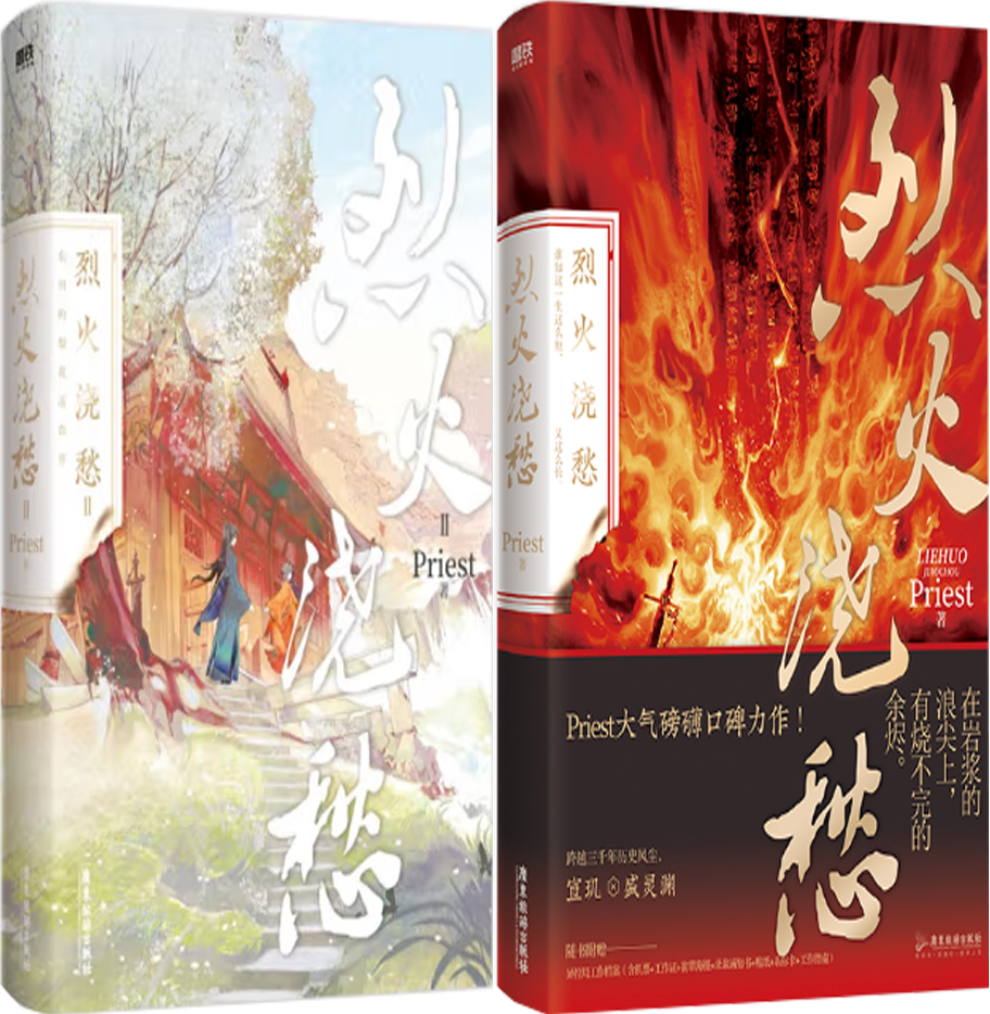 【正版包邮】烈火浇愁(1-2册)作者:priest 著