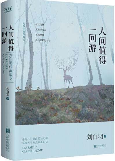 【现货包邮】人间值得一回游：刘白羽经典散文 精装  。 新华先锋。怎么样,好用不?