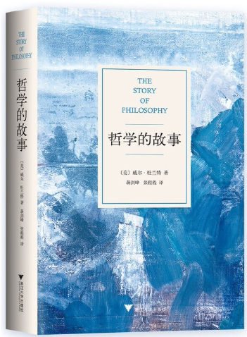 【正版包邮】哲学的故事（精装修订版）作者:〔美〕威尔·杜兰特 著   出版社:浙江大学出版社N3