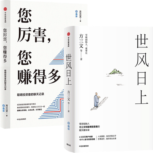 【正版包邮】方三文作品2册：世风日上+您厉害，您赚得多