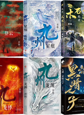 【正版包邮】唐缺作品6册：九州·登云+九州·星痕+九州·木石之墟+九州·龙悸+九州·龙渊+九州·黑暗之子 奇幻小说 悬疑小说