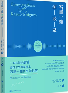 【正版包邮】石黑一雄访谈录  作者:【美】布莱恩·谢弗 辛西娅·黄（Brian W. Shaffer, Cynthia F. Wong） 编 著 胡玥 译