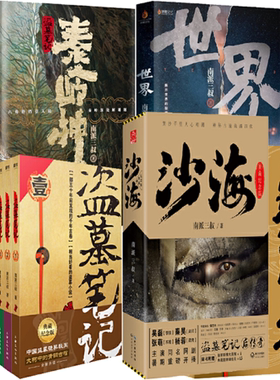 【正版包邮】南派三叔作品13册：盗墓笔记.秦岭神树+世界+盗墓笔记全集9册+藏海花+沙海 悬疑侦探小说 惊悚推理小说