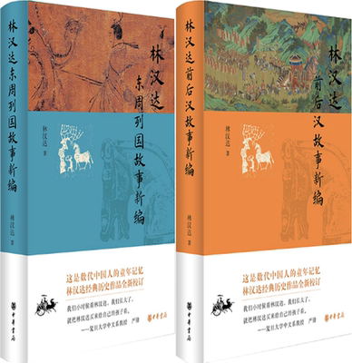 【正版包邮】林汉达东周列国故事新编+林汉达前后汉故事新编（套装共2册）作者:林汉达 出版社:中华书局