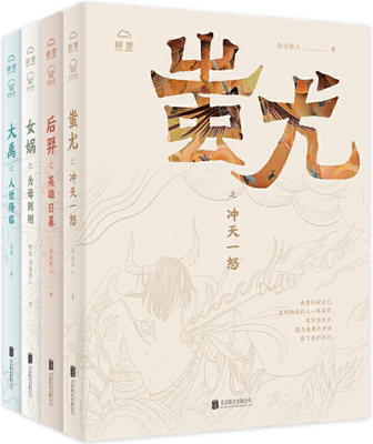 【正版包邮】我的神啊！（套装四册）（大禹、蚩尤、女娲、后羿；那些史前的中国神话故事）作者:念远怀人 从周 阿改